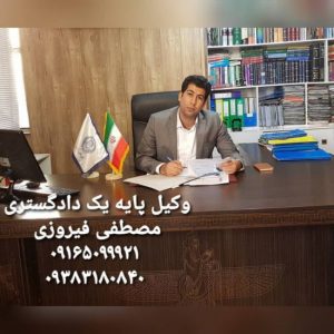 وکیل پایه یک دادگستری مصطفی فیروزی اهواز‎‎