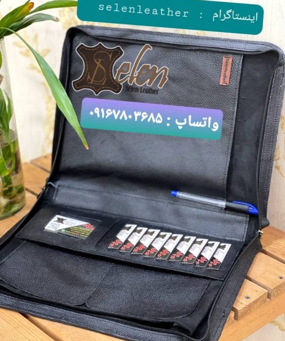 قویترین کارگاه چرم دوزی در تهران چه کسی است؟چرم سلن