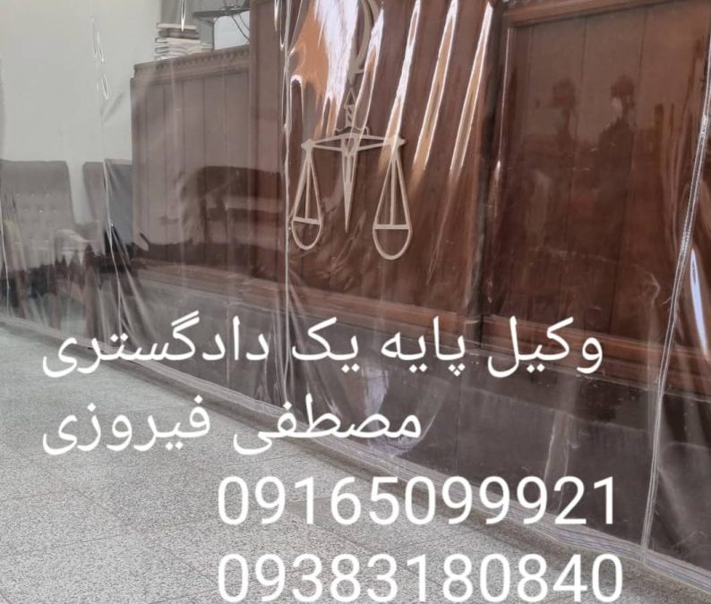 وکیل پایه یک دادگستری خوزستان