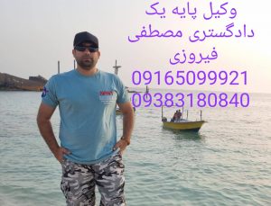 وکیل پایه یک دادگستری در اهواز