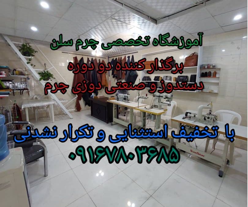 آموزش چرم دوزی اهواز