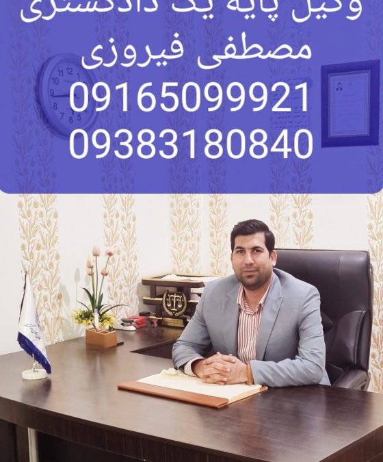 برترین وکیل خبره در اهواز