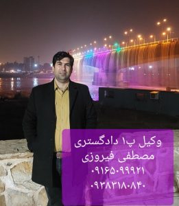 وکیل تضمینی در اهواز