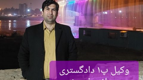 وکیل تضمینی در اهواز