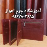 محصولات چرمی خوزستان