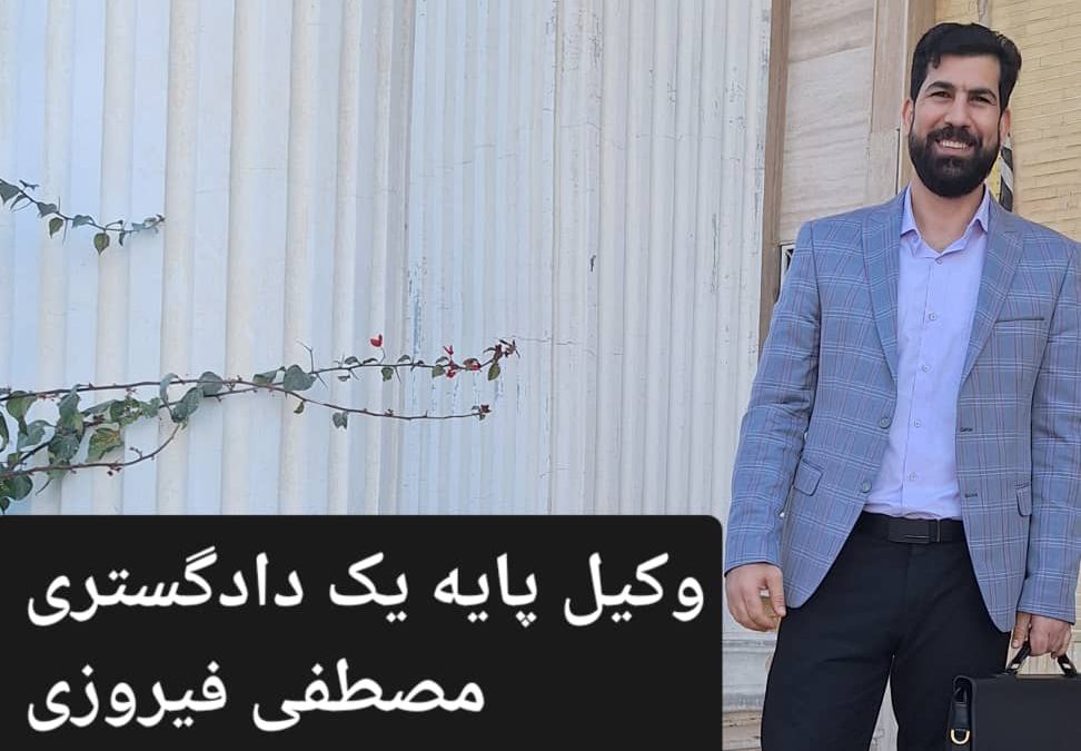 وکیل حرفه ای در اهواز چه کسی است